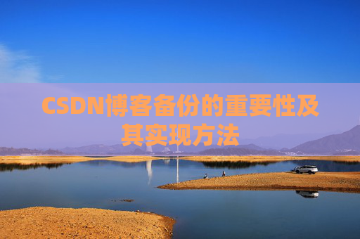 CSDN博客备份的重要性及其实现方法